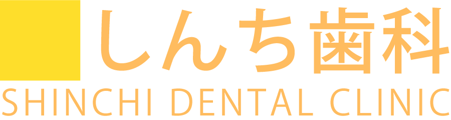 しんち歯科 SHINCHI DENTAL CLINIC